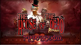 ГУФОВСКИЙ — СТРАШНО? А ТЕБЯ ПРЕДУПРЕЖДАЛИ! | The House of the Dead