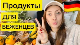 ЧТО ЕДЯТ БЕЖЕНЦЫ В ГЕРМАНИИ? 🇩🇪🇺🇦Бесплатно получила ПРОДУКТЫ на НЕДЕЛЮ ♥️🙏