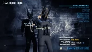 Payday 2. Большой банк.