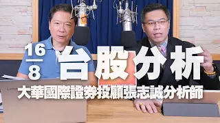 '23.08.16【財經一路發】大華國際證券投顧張志誠分析師台股分析