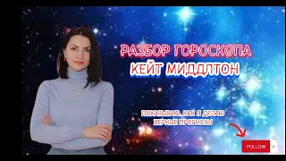 Разбор гороскопа КейтМиддлтон : чем больна, прогноз о выздоровлении. Сбылся прогноз  #кейтмиддлтон