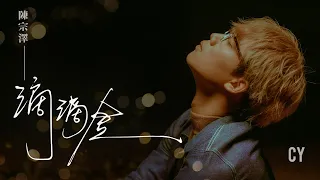 CY 陳宗澤 《滴滴金》Official Music Video