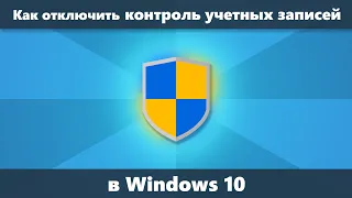 Как отключить контроль учетных записей Windows 10 (Новое)