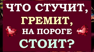 ⚡ЧТО СТУЧИТ, ЧТО ГРЕМИТ, ЧТО НА ПОРОГЕ СТОИТ? 🙏 ЧТО СЛУЧИТСЯ СКОРО? 💯% Tarot Diamond Dream Таро