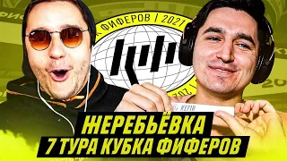 КУБОК ФИФЕРОВ - ЖЕРЕБЬЕВКА 7 ТУРА feat ГУДМАКС