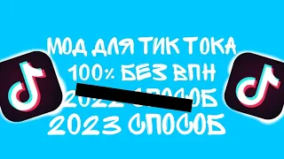 КАК СКАЧАТЬ МОД НА ТИК ТОК?? 2023 / ОБНОВЛЕННЫЙ СПОСОБ!