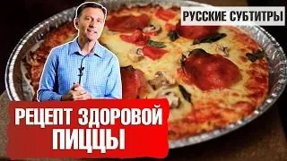 САМАЯ ПОЛЕЗНАЯ ПИЦЦА В МИРЕ: рецепт диетической пиццы в духовке (русские субтитры)