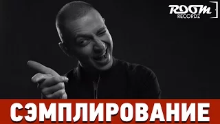 Сэмплирование: Создание минуса Oxxxymiron - Город под подошвой