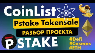 ТОКЕНСЕЙЛ PSTAKE НА COINLIST | КАКИЕ ОЖИДАНИЯ ПО ЦЕНЕ ТОКЕНА | РАЗБОР ПРОЕКТА И ТОКЕНОМИКИ