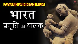 भारत, प्रकृति का बालक | Indian Civilization Series | India Child of Nature | Award winning film