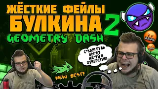 🤬Булкин БОМБИТ! Все Жёсткие ФЕЙЛЫ Булкина в GEOMETRY DASH 2🍞