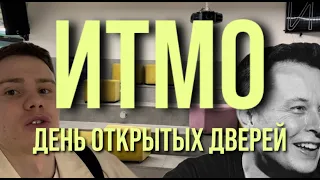 День открытых дверей в ИТМО | Подготовка к ЕГЭ | Влог абитуриента