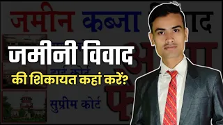 Jamin bivad Application ।। जमीन विवाद की शिकायत कहां करें?