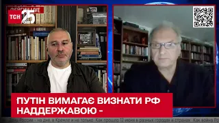 Бидлоорки аплодують: Путін вимагає від світу визнати РФ великою наддержавою - історик Фельштинський