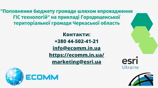 Вебінар Esri Ukraine та Ecomm Co "Поповнення бюджету громади шляхом впровадження ГІС технологій"