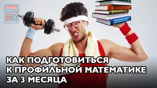 Как подготовиться к профильной математике за 3 месяца? (Не реклама курсов)