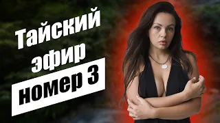 Прямой Кухонный Эфир в Таиланде! Номер 3