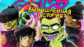 GORILLAZ: Вымышленная История. 2 часть