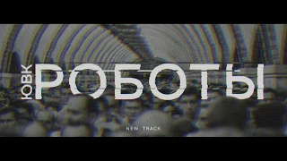 ЮВК-Роботы