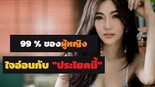 [จิตวิทยา] ทำให้ผู้หญิง "หลงรักเรา" ด้วยประโยคนี้  | 99% ของผู้หญิง จะชอบผู้ชายที่พูดแบบนี้