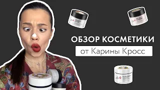 Тестирую косметику от Карины Кросс// Впечатления о Kross Cosmetic