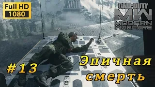 Смерть Баркова Финал Call of Duty Modern Warfare