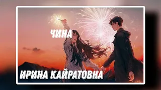 чина ирина кайратовна 1 час