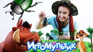 ТАНЯ МУР, ТИМОН и ПУМБА - джунгли зовут! Игра Мультик.