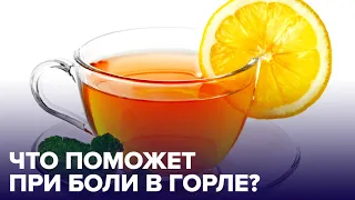 Как уменьшить БОЛЬ В ГОРЛЕ? ТОП-5 средств