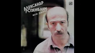 Александр Розенбаум  – Мои дворы (vinyl, USSR, Мелодия – С60 25773 006, 1987)