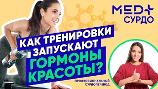 Как тренировки запускают гормоны красоты? Секреты молодости от гинеколога | Сурдоперевод