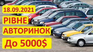 Рівне Автобазар - машини до 5000$ (18.09.2021)