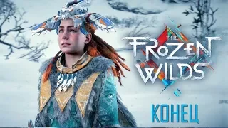 Horizon Frozen Wilds Часть 9 Шрамы Севера (Конец)