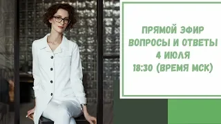 Прямой эфир по вашим вопросам. 4 июля 2020. 18:30 (время МСК)