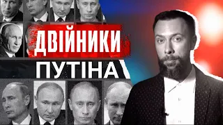 🔴 Двійники Путіна, Гітлера, Наполеона та навіть Ющенка