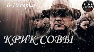 Крик Совы (2013) Криминальный детектив. 6-10 серии Full HD