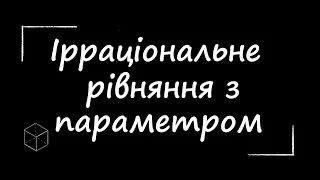 ЗНО з математики: Задача з параметром | Ірраціональне рівняння