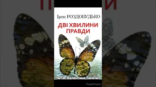 " Дві хвилини правди " Ірен Роздобудько.Роман.Частина I.Читає В.Тигипко #українськалітература