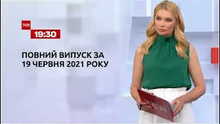 Новини України та світу | Випуск ТСН.19:30 за 19 червня 2021 року