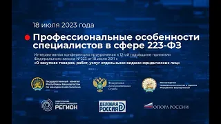 Профессиональные особенности специалистов в сфере 223 ФЗ зал для поставщиков