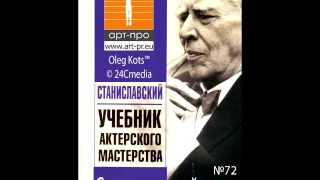 Основы Системы Станиславского урок 72 Словесное действие