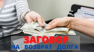 Заговор  на возврат денежного  долга