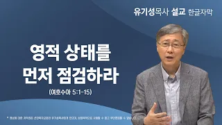 영적 상태를 먼저 점검하라 | 여호수아 5:1-5 | 유기성 목사 | 한글자막