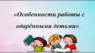 Особенности работы с одарёнными детьми/Форма работы, Диагностика одарённости/Психологам и педагогам