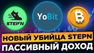 УБИЙЦА STEPN ОТ БИРЖИ YOBIT.NET. ВИРТУАЛЬНЫЕ КРОССОВКИ YOSTEP С ДОХОДНОСТЬЮ ДО 1 000% ГОДОВЫХ