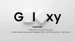 Galaxy UNPACKED 2020 — прямая трансляция с презентации