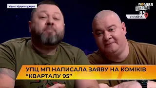 🤡⛪УПЦ МП написала заяву на коміків “Кварталу 95”