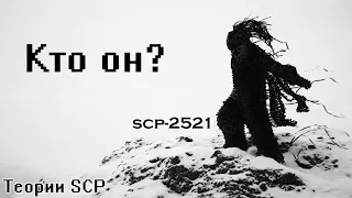 ТЕОРИИ SCP | SCP - 2521 | КТО ОН???