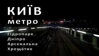 У кабіні машиніста метро (Київ, Гідропарк – Дніпро – Арсенальна – Хрещатик) (cab view video)
