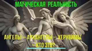 Магическая Реальность. Ангелы – Архангелы – Херувимы – кто это? - онлайн семинар